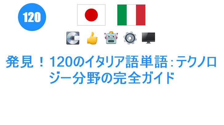 発見！120のイタリア語単語：テクノロジー分野の完全ガイド